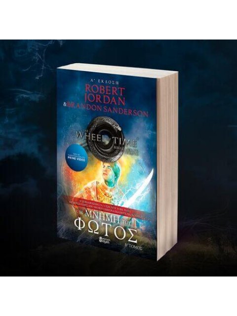 Η ΜΝΗΜΗ ΤΟΥ ΦΩΤΟΣ, ΤΟΜΟΣ Β