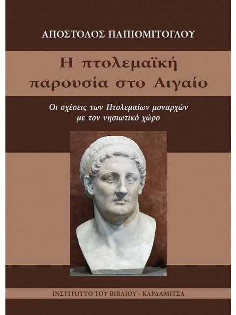 Η ΠΤΟΛΕΜΑΙΚΗ ΠΑΡΟΥΣΙΑ ΣΤΟ ΑΙΓΑΙΟ. Οι σχέσεις των Πτολεμαίων μοναρχών με τον νησιωτικό χώρο