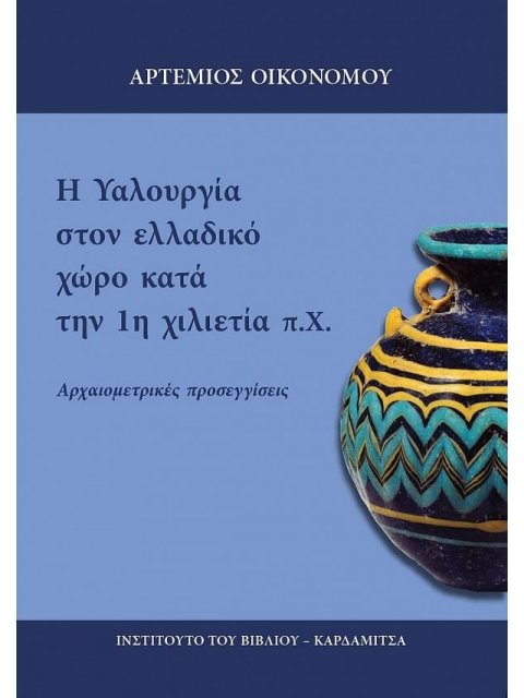 Η ΥΑΛΟΥΡΓΙΑ ΣΤΟΝ ΕΛΛΑΔΙΚΟ ΧΩΡΟ ΚΑΤΑ ΤΗΝ 1Η ΧΙΛΙΕΤΙΑ Π.Χ. : ΑΡΧΑΙΟΜΕΤΡΙΚΈΣ ΠΡΟΣΕΓΓΊΣΕΙΣ