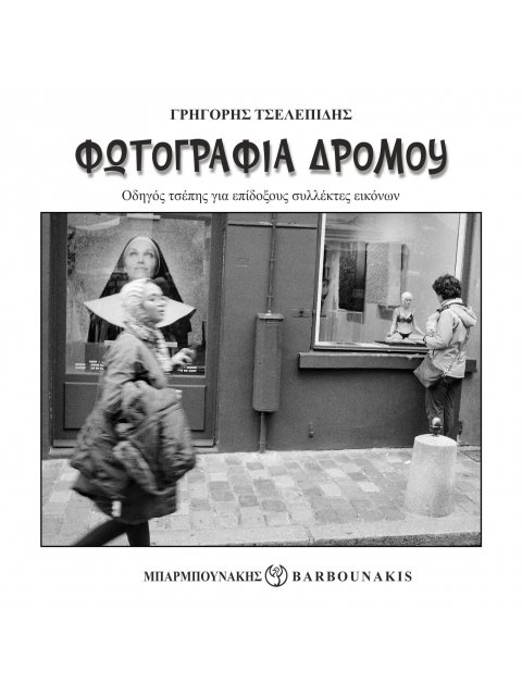 ΦΩΤΟΓΡΑΦΙΑ ΔΡΟΜΟΥ : ΟΔΗΓΟΣ ΤΣΕΠΗΣ ΓΙΑ ΕΠΙΔΟΞΟΥΣ ΣΥΛΛΕΚΤΕΣ ΕΙΚΟΝΩΝ