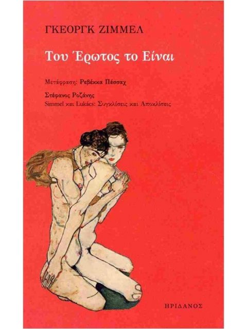 ΤΟΥ ΕΡΩΤΟΣ ΤΟ ΕΙΝΑΙ