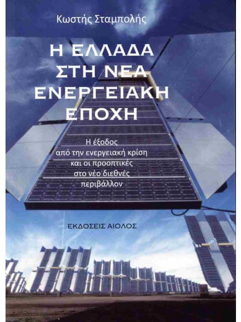 Η ΕΛΛΑΔΑ ΣΤΗ ΝΕΑ ΕΝΕΡΓΕΙΑΚΗ ΕΠΟΧΗ