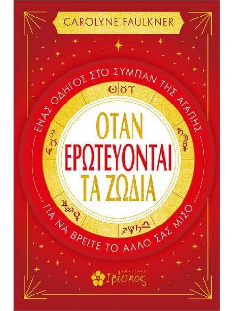 ΟΤΑΝ ΕΡΩΤΕΥΟΝΤΑΙ ΤΑ ΖΩΔΙΑ