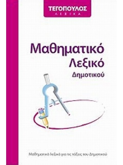 ΜΑΘΗΜΑΤΙΚΟ ΛΕΞΙΚΟ ΔΗΜΟΤΙΚΟΥ