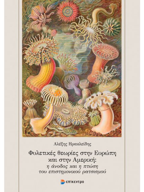 ΦΥΛΕΤΙΚΕΣ ΘΕΩΡΙΕΣ ΣΤΗΝ ΕΥΡΩΠΗ ΚΑΙ ΣΤΗΝ ΑΜΕΡΙΚΗ: Η ΑΝΟΔΟΣ ΚΑΙ Η ΠΤΩΣΗ ΤΟΥ ΕΠΙΣΤΗΜΟΝΙΚΟΥ ΡΑΤΣΙΜΟΥ