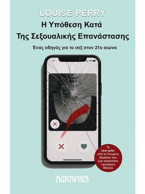 Η ΥΠΌΘΕΣΗ ΚΑΤΆ ΤΗΣ ΣΕΞΟΥΑΛΙΚΉΣ ΕΠΑΝΆΣΤΑΣΗΣ : ΈΝΑΣ ΟΔΗΓΟΣ ΓΙΑ ΤΟ ΣΕΞ ΣΤΟΝ 21Ο ΑΙΩΝΑ