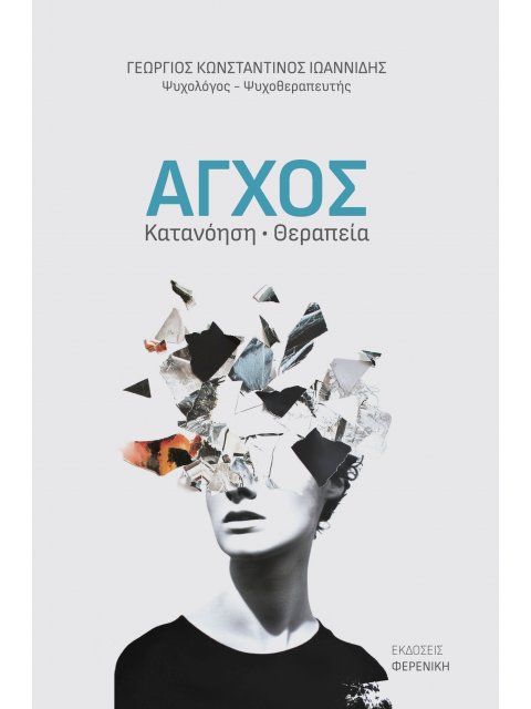 ΑΓΧΟΣ ΚΑΤΑΝΟΗΣΗ ΘΕΡΑΠΕΙΑ