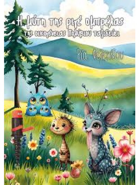 Η ΜΥΤΗ ΤΗΣ ΡΙΓΕ ΟΜΠΡΕΛΑΣ ΤΗΣ ΟΙΚΟΓΕΝΕΙΑΣ ΠΟΛΥΒΙΟΥ ΤΑΞΙΔΕΥΕΙ