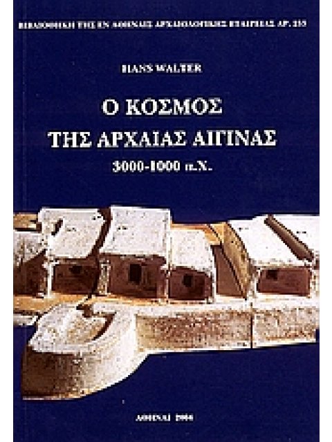 Ο ΚΟΣΜΟΣ ΤΗΣ ΑΡΧΑΙΑΣ ΑΙΓΙΝΑΣ : 3000-1000 π.Χ.