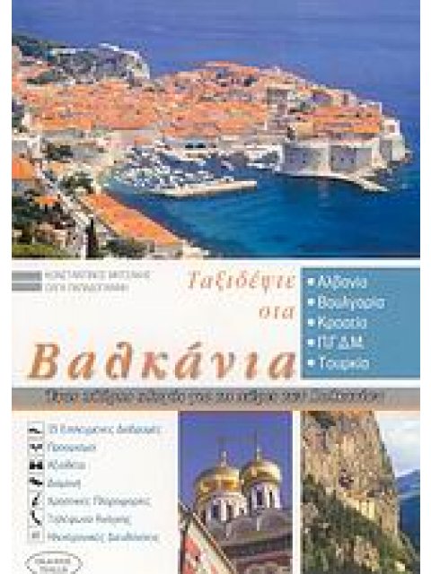 ΤΑΞΙΔΕΨΤΕ ΣΤΑ ΒΑΛΚΑΝΙΑ : ΕΝΑΣ ΠΛΗΡΗΣ ΟΔΗΓΟΣ ΓΙΑ ΤΙΣ ΧΩΡΕΣ ΤΩΝ ΒΑΛΚΑΝΙΩΝ