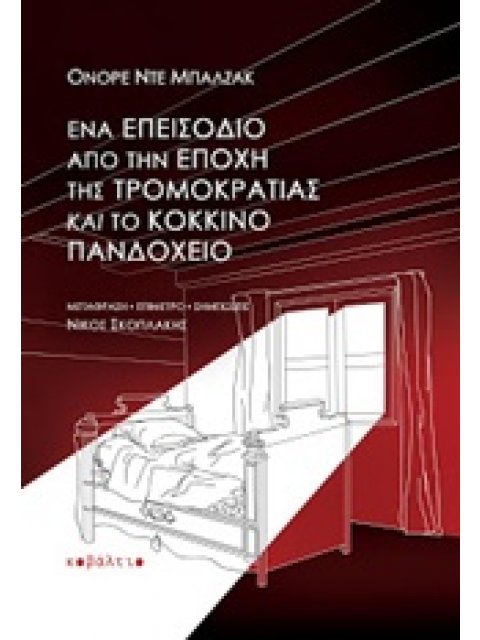 ΕΝΑ ΕΠΕΙΣΟΔΙΟ ΑΠΟ ΤΗΝ ΕΠΟΧΗ ΤΗΣ ΤΡΟΜΟΚΡΑΤΙΑΣ ΚΑΙ ΤΟ ΚΟΚΚΙΝΟ ΠΑΝΔΟΧΕΙΟ