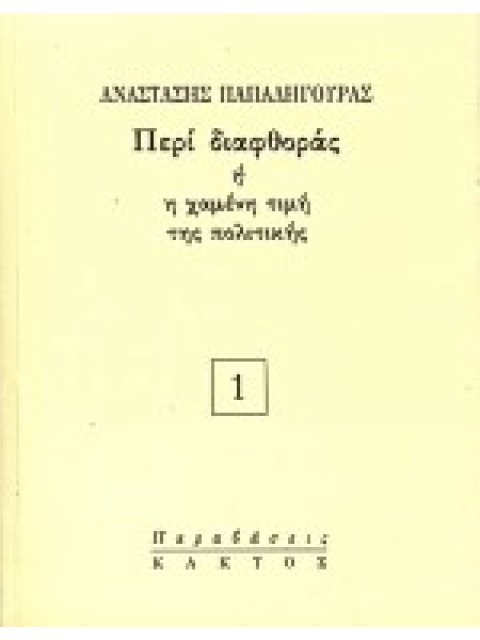 ΠΕΡΙ ΔΙΑΦΘΟΡΑΣ Η Η ΧΑΜΕΝΗ ΤΙΜΗ ΤΗΣ ΠΟΛΙΤΙΚΗΣ