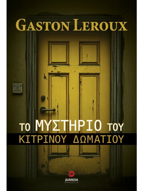 ΤΟ ΜΥΣΤΗΡΙΟ ΤΟΥ ΚΙΤΡΙΝΟΥ ΔΩΜΑΤΙΟΥ