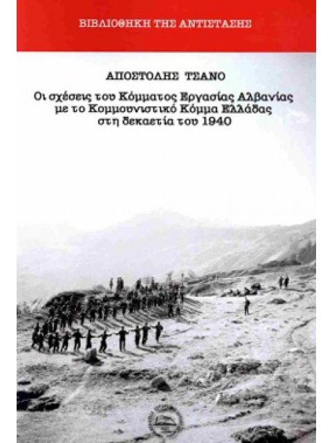 ΟΙ ΣΧΕΣΕΙΣ ΤΟΥ ΚΟΜΜΑΤΟΣ ΕΡΓΑΣΙΑΣ ΑΛΒΑΝΙΑΣ ΜΕ ΤΟ ΚΟΜΜΟΥΝΙΣΤΙΚΟ ΚΟΜΜΑ ΕΛΛΑΔΑΣ ΣΤΗ ΔΕΚΑΕΤΙΑ ΤΟΥ 1940