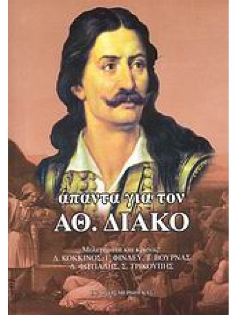 ΑΠΑΝΤΑ ΓΙΑ ΤΟΝ ΑΘ. ΔΙΑΚΟ