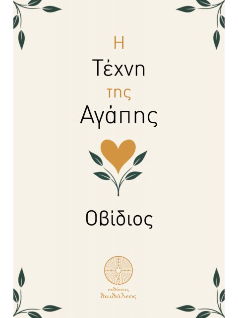 Η ΤΕΧΝΗ ΤΗΣ ΑΓΑΠΗΣ