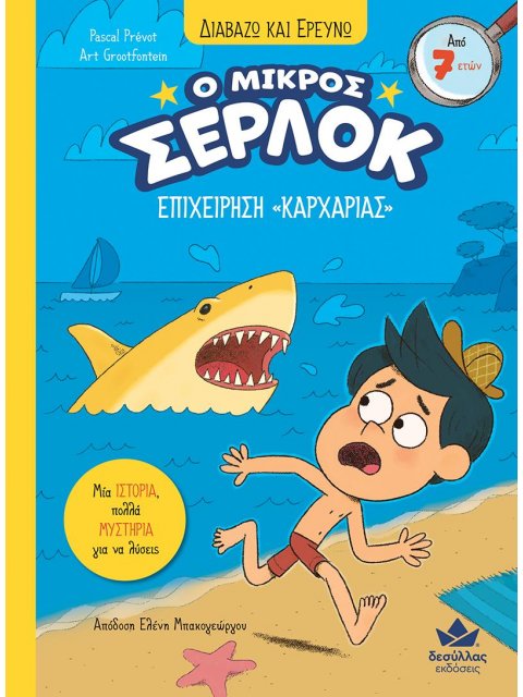 Ο ΜΙΚΡΟΣ ΣΕΡΛΟΚ: ΕΠΙΧΕΙΡΗΣΗ "ΚΑΡΧΑΡΙΑΣ"