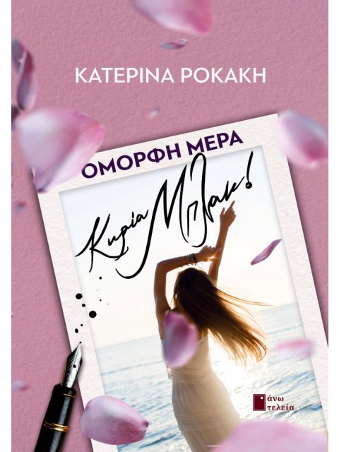 ΟΜΟΡΦΗ ΜΕΡΑ ΚΥΡΙΑ ΜΠΛΑΚ!