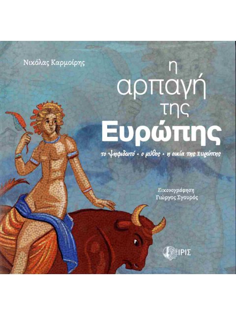 Η ΑΡΠΑΓΗ ΤΗΣ ΑΥΡΩΠΗΣ