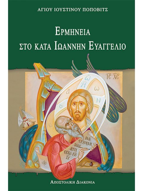 ΕΡΜΗΝΕΙΑ ΣΤΟ ΚΑΤΑ ΙΩΑΝΝΗΝ ΕΥΑΓΓΕΛΙΟ