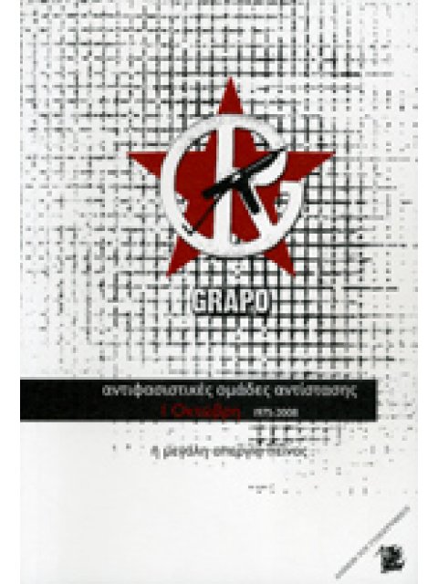GRAPO: ΑΝΤΙΦΑΣΙΣΤΙΚΕΣ ΟΜΑΔΕΣ ΑΝΤΙΣΤΑΣΗΣ, 1 ΟΚΤΩΒΡΗ 1975-2008 Η ΜΕΓΑΛΗ ΑΠΕΡΓΙΑ ΠΕΙΝΑΣ