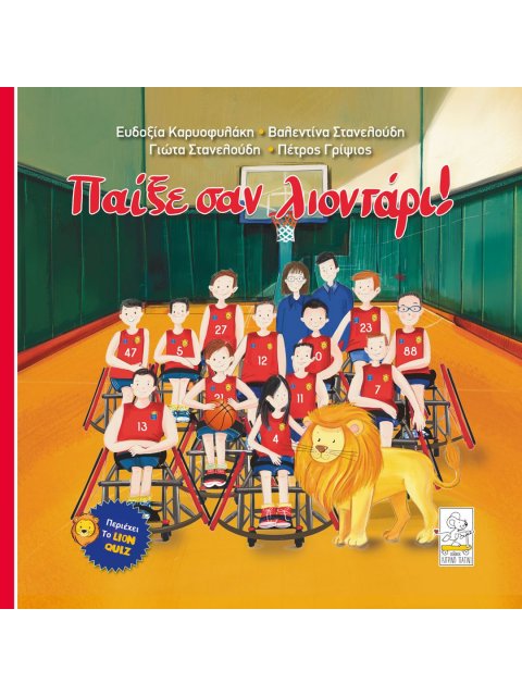 ΠΑΙΞΕ ΣΑ ΛΙΟΝΤΑΡΙ!