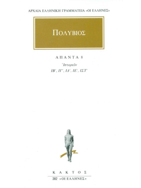 ΑΠΑΝΤΑ 8 ΙΣΤΟΡΙΩΝ ΙΒ, ΙΓ, ΙΔ, ΙΕ, ΙΣΤ