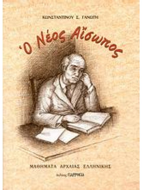 Ο ΝΕΟΣ ΑΙΣΩΠΟΣ ΜΑΘΗΜΑΤΑ ΑΡΧΑΙΑΣ ΕΛΛΗΝΙΚΗΣ
