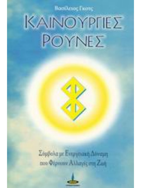 ΚΑΙΝΟΥΡΓΙΕΣ ΡΟΥΝΕΣ ΣΥΜΒΟΛΑ ΜΕ ΕΝΕΡΓΕΙΑΚΗ ΔΥΝΑΜΗ ΠΟΥ ΦΕΡΝΟΥΝ ΑΛΛΑΓΕΣ ΣΤΗ ΖΩΗ