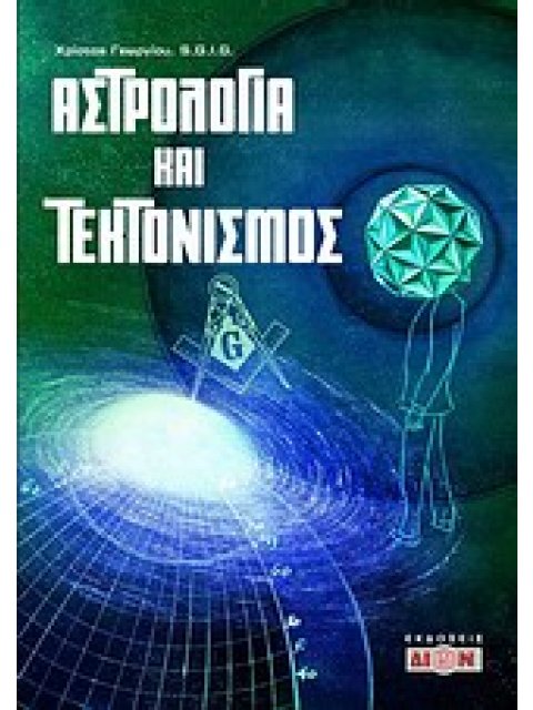 ΑΣΤΡΟΛΟΓΙΑ ΚΑΙ ΤΕΚΤΟΝΙΣΜΟΣ