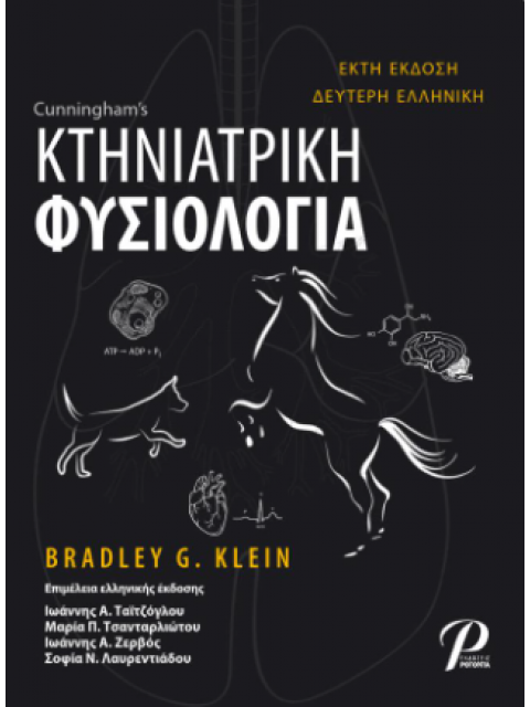 ΚΤΗΝΙΑΤΡΙΚΗ ΦΥΣΙΟΛΟΓΙΑ