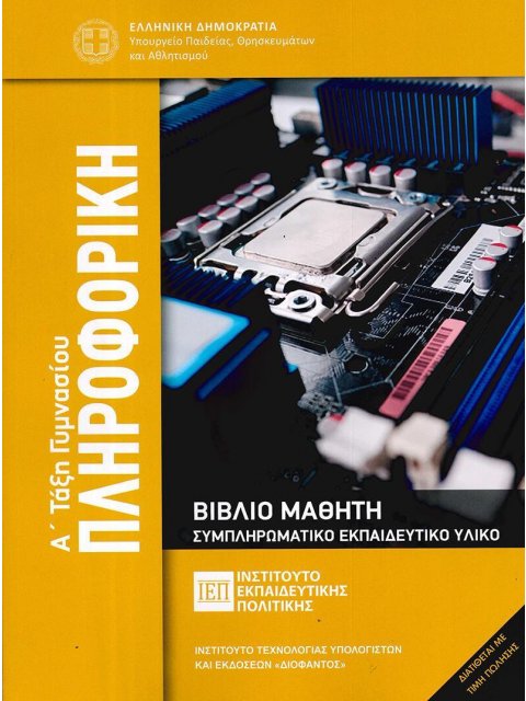 ΠΛΗΡΟΦΟΡΙΚΗ Α' ΓΥΜΝΑΣΙΟΥ