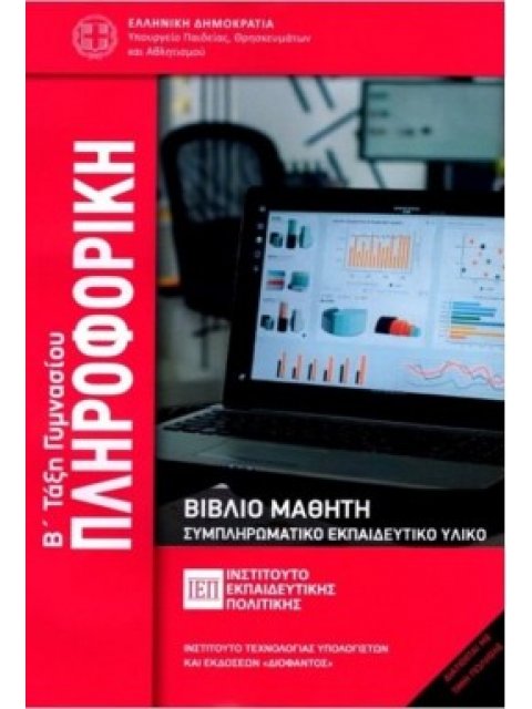 ΠΛΗΡΟΦΟΡΙΚΗ Β' ΓΥΜΝΑΣΙΟΥ