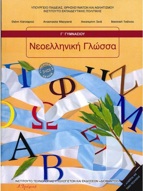 ΝΕΟΕΛΛΗΝΙΚΗ ΓΛΩΣΣΑ Γ' ΓΥΜΝΑΣΙΟΥ ΒΙΒΛΙΟ ΜΑΘΗΤΗ 2025