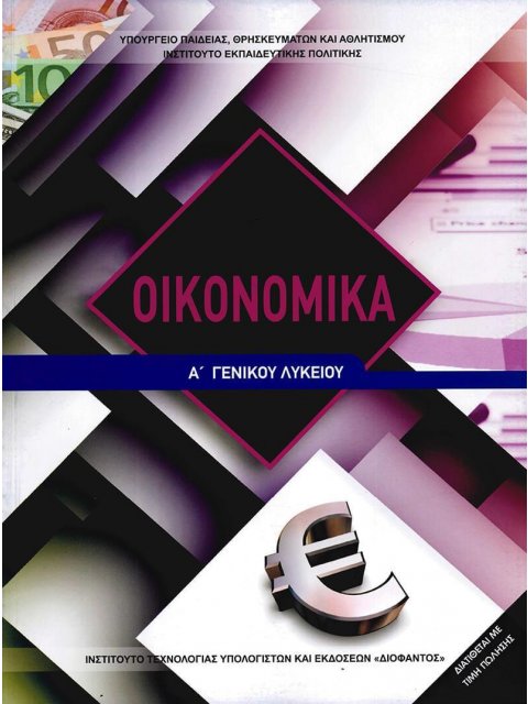 ΟΙΚΟΝΟΜΙΚΑ Α' ΛΥΚΕΙΟΥ