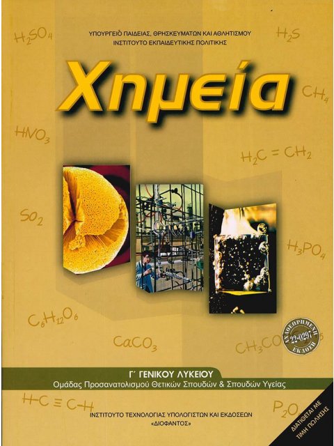 ΧΗΜΕΙΑ Γ' ΛΥΚΕΙΟΥ ΘΕΤΙΚΩΝ ΣΠΟΥΔΩΝ & ΣΠΟΥΔΩΝ ΥΓΕΙΑΣ 2025