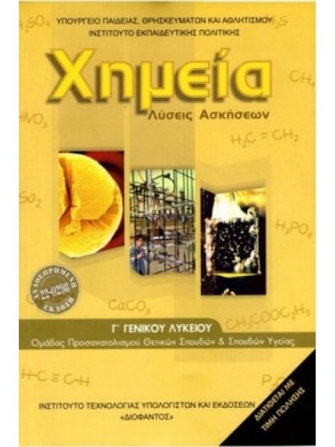 ΧΗΜΕΙΑ Γ' ΛΥΚΕΙΟΥ ΘΕΤΙΚΩΝ ΣΠΟΥΔΩΝ & ΣΠΟΥΔΩΝ ΥΓΕΙΑΣ ΛΥΣΕΙΣ 2025
