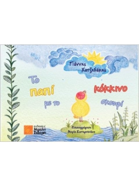 ΤΟ ΠΑΠΙ ΜΕ ΤΟ ΚΟΚΚΙΝΟ ΣΚΟΥΦΙ