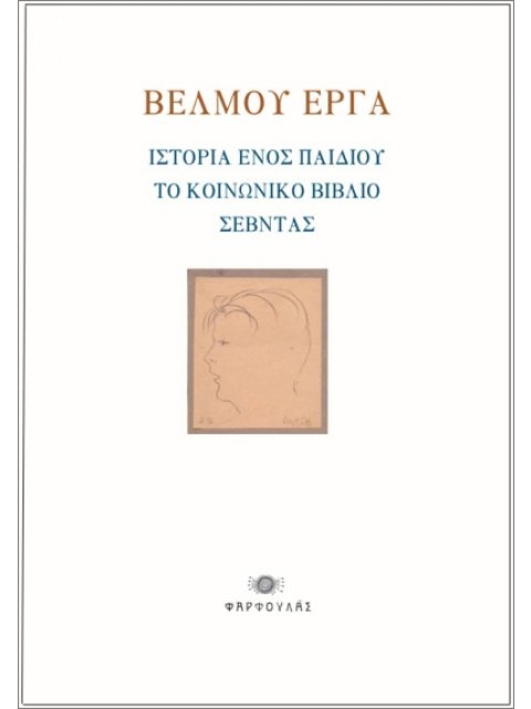 ΒΕΛΜΟΥ ΕΡΓΑ : ΙΣΤΟΡΙΑ ΕΝΟΣ ΠΑΙΔΙΟΥ – ΤΟ ΚΟΙΝΩΝΙΚΟ ΒΙΒΛΙΟ – ΣΕΒΝΤΑΣ