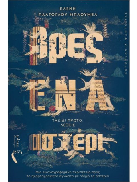 ΒΡΕΣ ΕΝΑ ΑΣΤΕΡΙ ΤΑΞΙΔΙ ΠΡΩΤΟ: ΛΕΞΕΙΣ