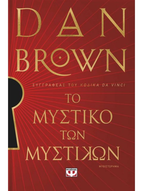 ΤΟ ΜΥΣΤΙΚΟ ΤΩΝ ΜΥΣΤΙΚΩΝ