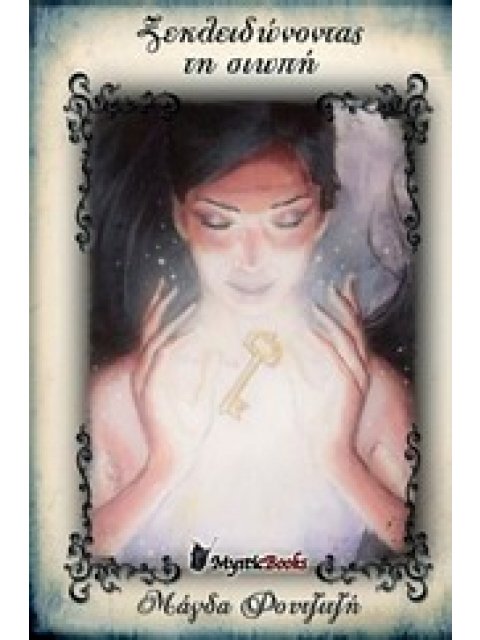 ΞΕΚΛΕΙΔΩΝΟΝΤΑΣ ΤΗ ΣΙΩΠΗ