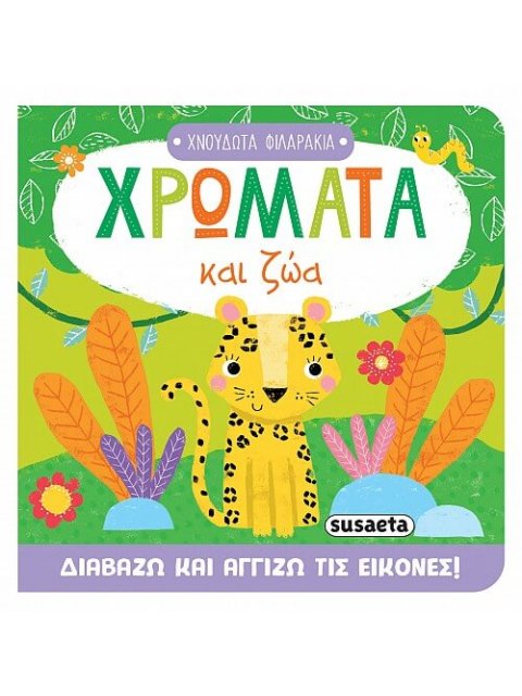 ΧΡΩΜΑΤΑ ΚΑΙ ΖΩΑ ΧΝΟΥΔΩΤΑ ΦΙΛΑΡΑΚΙΑ