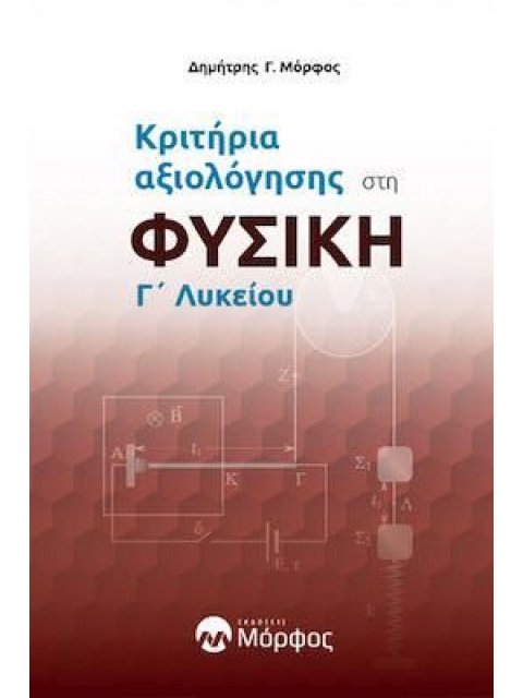 ΚΡΙΤΗΡΙΑ ΑΞΙΟΛΟΓΗΣΗΣ ΣΤΗ ΦΥΣΙΚΗ Γ ΛΥΚΕΙΟΥ