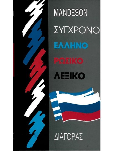 ΕΛΛΗΝΟΡΩΣΙΚΟ ΛΕΞΙΚΟ ΣΥΓΧΡΟΝΟ HC