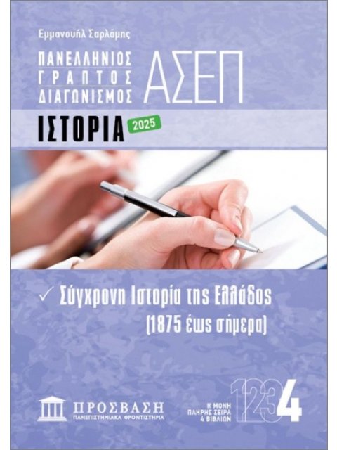 ΓΡΑΠΤΟΣ ΔΙΑΓΩΝΙΣΜΟΣ ΑΣΕΠ: ΙΣΤΟΡΙΑ