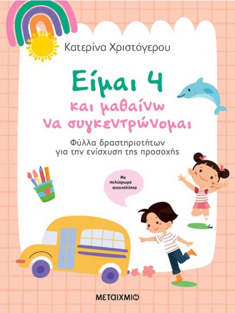 ΕΙΜΑΙ 4 ΚΑΙ ΜΑΘΑΙΝΩ ΝΑ ΣΥΓΚΕΝΤΡΩΝΟΜΑΙ Φύλλα δραστηριοτήτων για την ενίσχυση της προσοχής