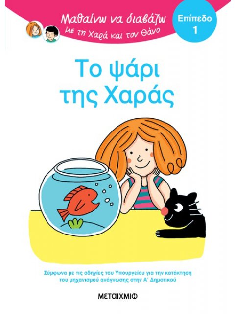 ΜΑΘΑΙΝΩ ΝΑ ΔΙΑΒΑΖΩ ΜΕ ΤΗΝ ΧΑΡΑ ΚΑΙ ΤΟΝ ΘΑΝΟ: ΤΟ ΨΑΡΙ ΤΗΣ ΧΑΡΑΣ