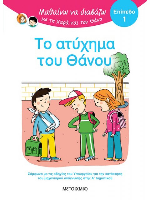 ΜΑΘΑΙΝΩ ΝΑ ΔΙΑΒΑΖΩ ΜΕ ΤΗΝ ΧΑΡΑ ΚΑΙ ΤΟΝ ΘΑΝΟ: ΤΟ ΑΤΥΧΗΜΑ ΤΟΥ ΘΑΝΟΥ