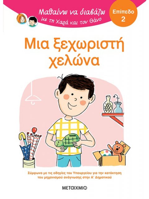 ΜΑΘΑΙΝΩ ΝΑ ΔΙΑΒΑΖΩ ΜΕ ΤΗΝ ΧΑΡΑ ΚΑΙ ΤΟΝ ΘΑΝΟ: ΜΙΑ ΞΕΧΩΡΙΣΤΗ ΧΕΛΩΝΑ